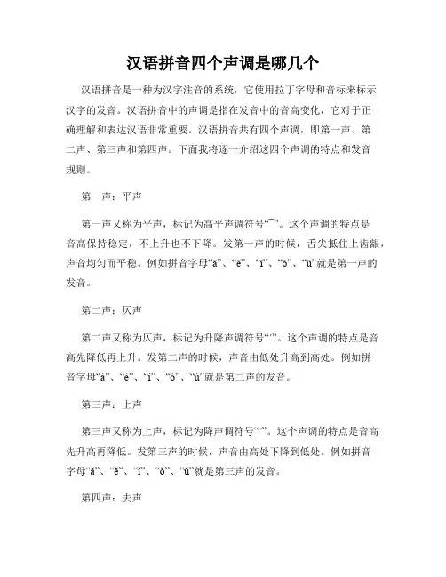 汉语拼音四个声调是哪几个