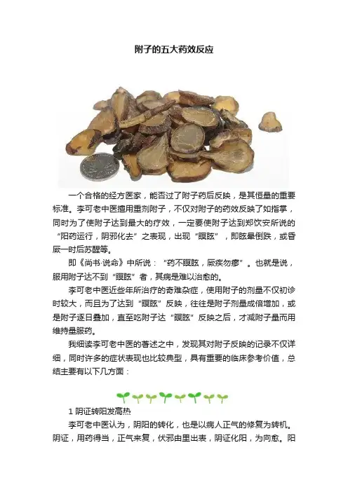附子的五大药效反应