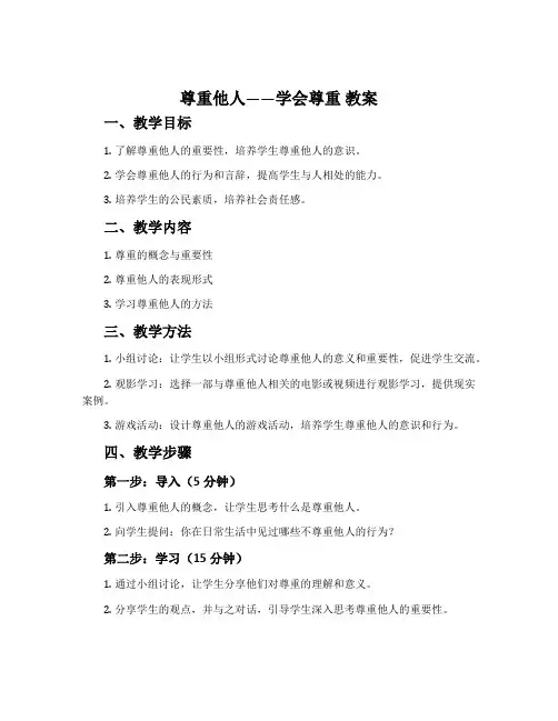 尊重他人——学会尊重 教案