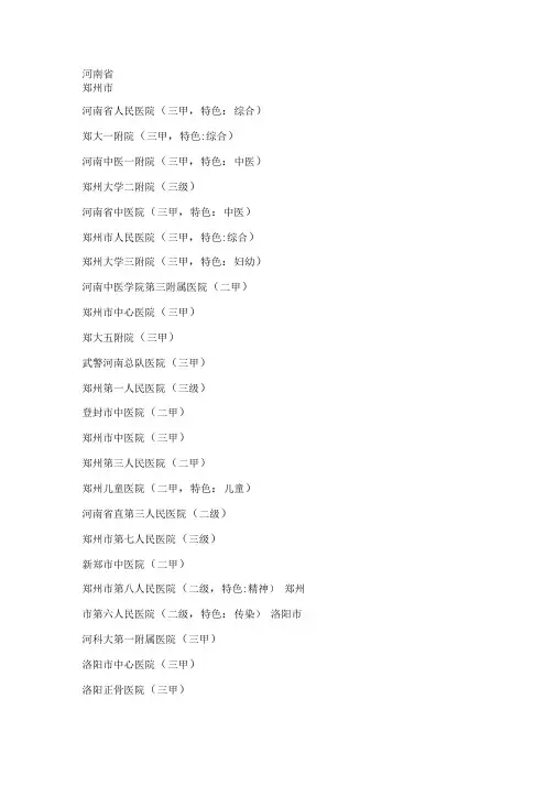 河南省二级甲等医院名录