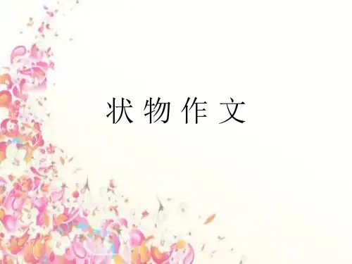 状物作文PPT课件