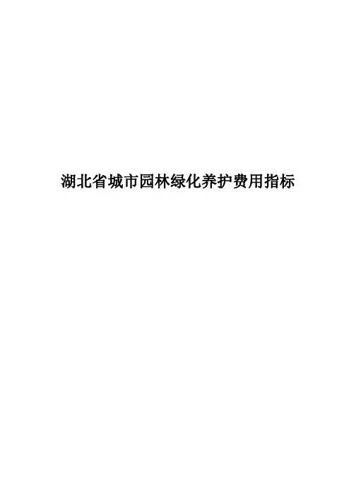 湖北城园林绿化养护费用指标