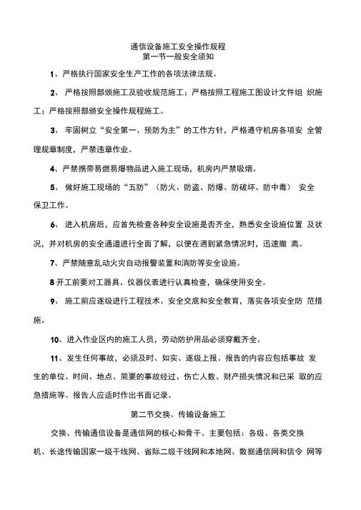 通信设备施工安全操作规程