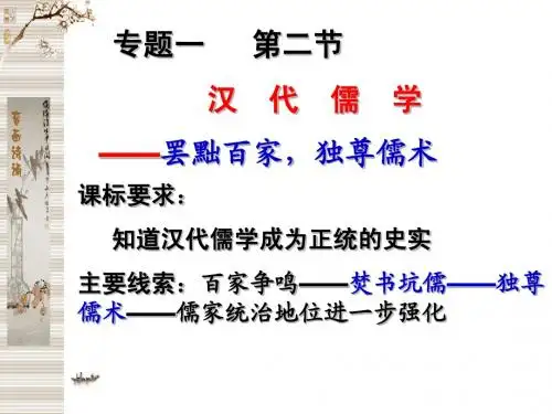 必修三专题一2汉代儒学(罢黜百家)复习