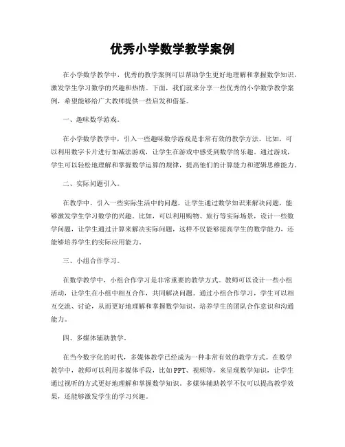 优秀小学数学教学案例