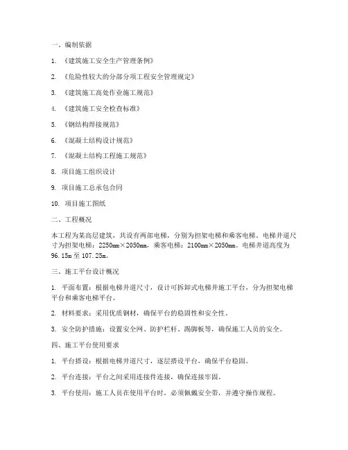 电梯井施工平台专项方案
