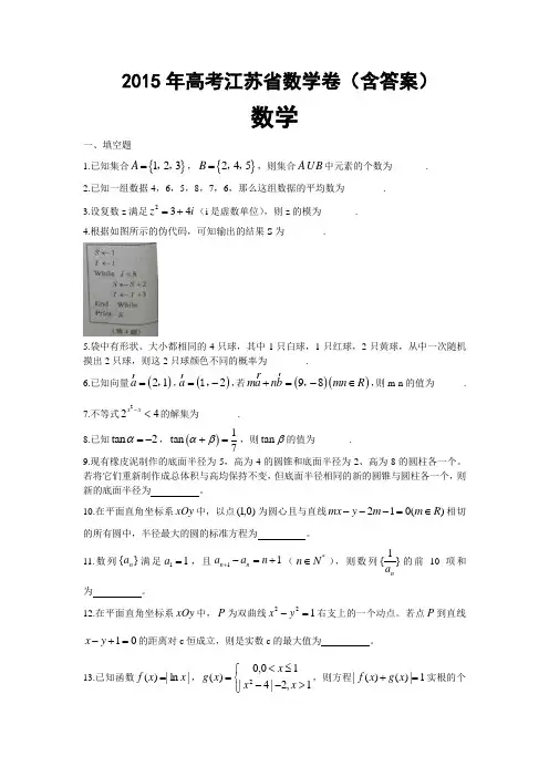 2015年高考江苏省数学卷(含答案)