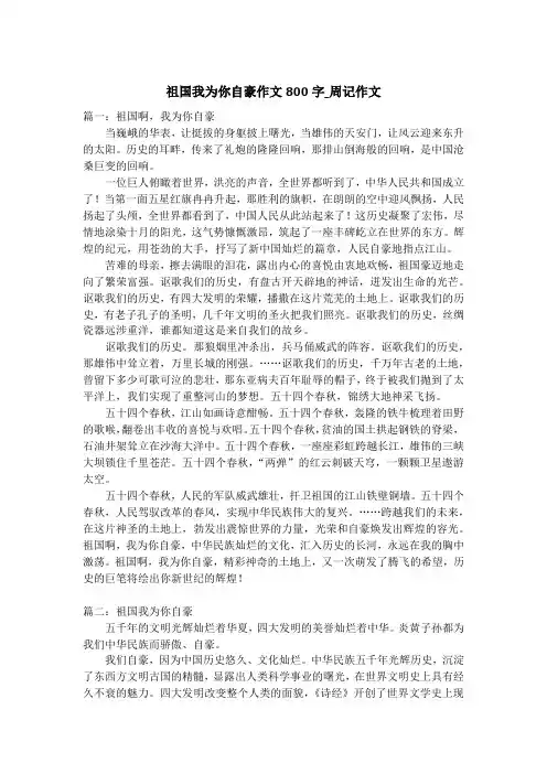祖国我为你自豪作文800字_周记作文