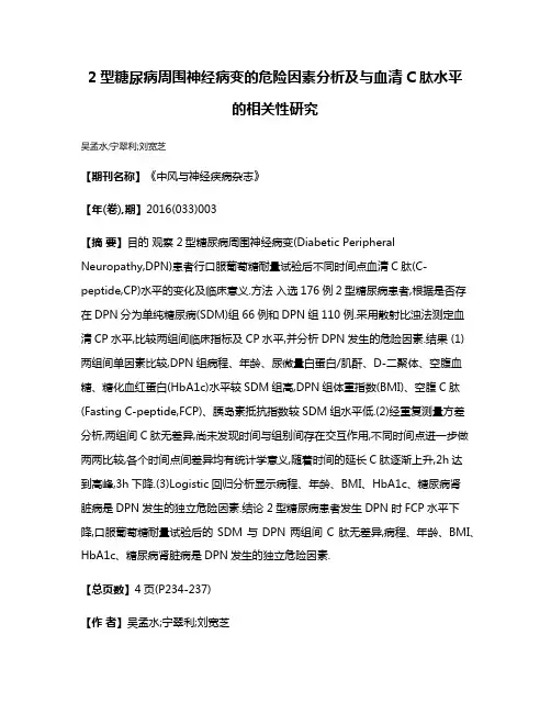 2型糖尿病周围神经病变的危险因素分析及与血清C肽水平的相关性研究