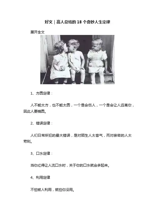 好文｜高人总结的18个奇妙人生定律