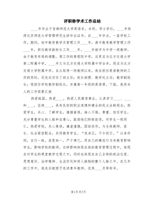 评职称学术工作总结(3篇)