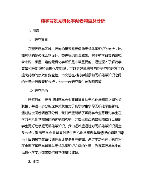 药学背景无机化学问卷调查及分析
