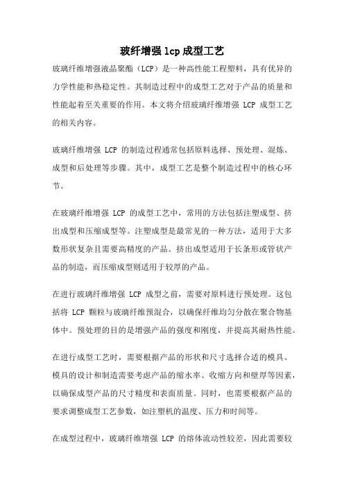 玻纤增强lcp成型工艺