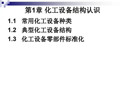 化工设备结构认识