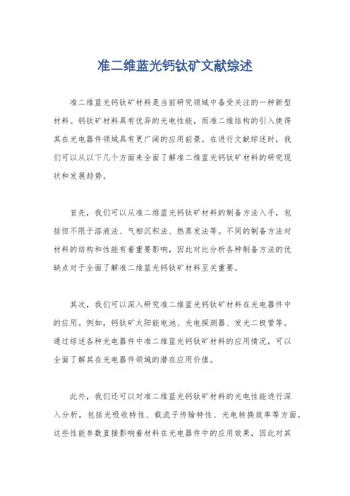 准二维蓝光钙钛矿文献综述