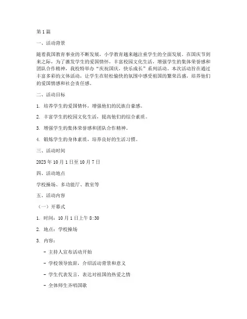 小学十一活动方案及总结(3篇)