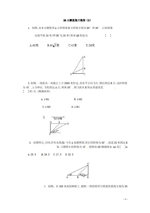 人教版九年级数学下册28.2 解直角三角形 同步练习2  含答案