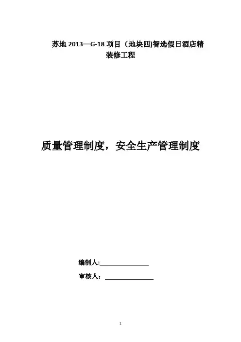 质量、安全生产管理制度