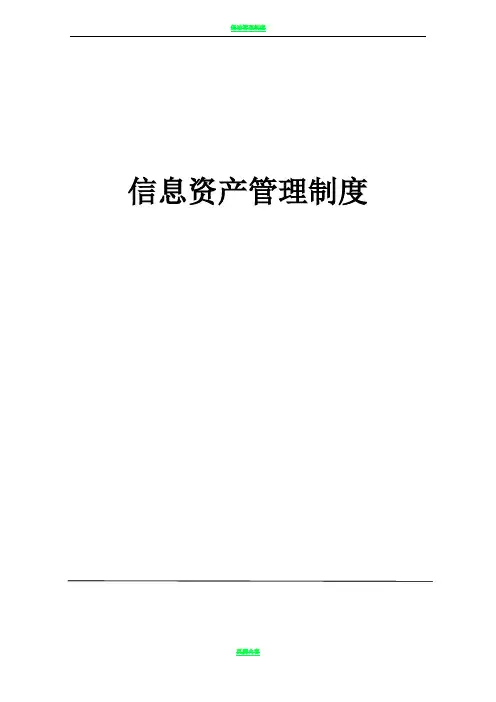 公司信息分类、标识、发布、使用管理制度