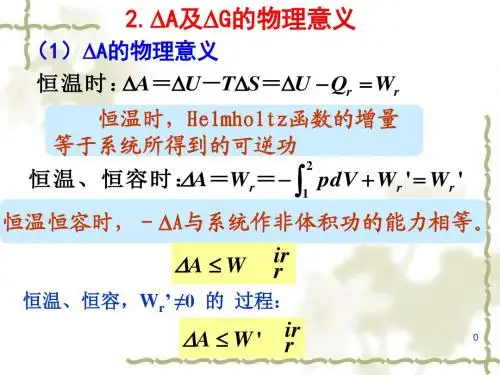 物理化学 0304热力学基本方程