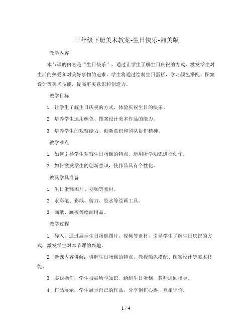 三年级下册美术教案-生日快乐-湘美版