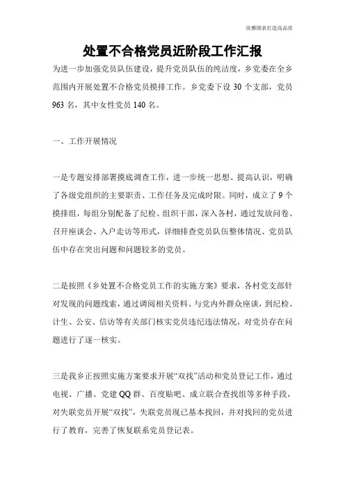 【公文范文】处置不合格党员近阶段工作汇报
