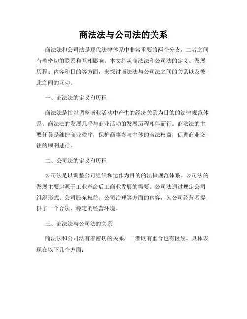 商法法与公司法的关系