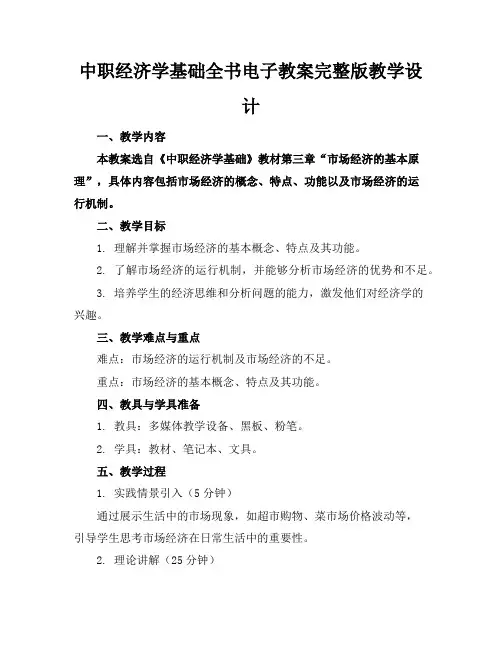 中职经济学基础全书电子教案完整版教学设计