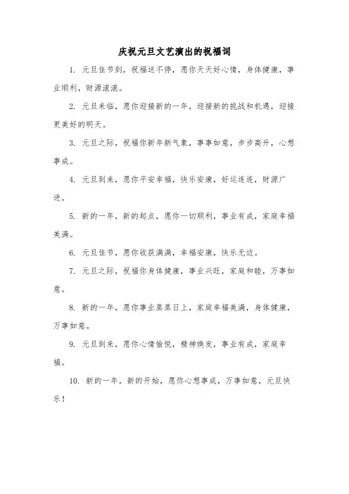 庆祝元旦文艺演出的祝福词