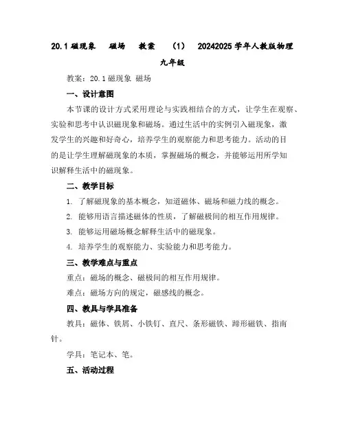 20.1磁现象磁场教案(1)2024-2025学年人教版物理九年级