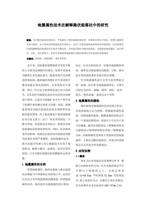 地震属性技术在解释隐伏陷落柱中的研究