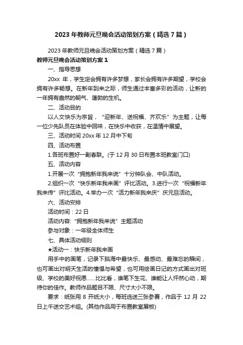 2023年教师元旦晚会活动策划方案（精选7篇）