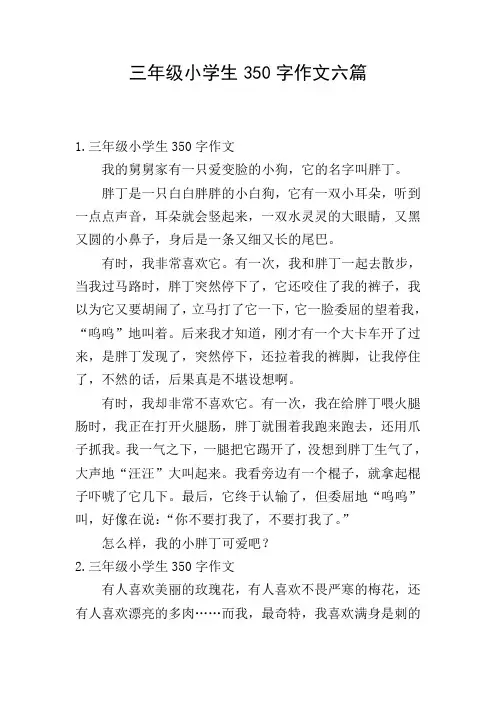 三年级小学生350字作文六篇