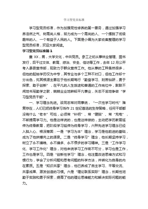 学习型党员标准_党员心得体会_
