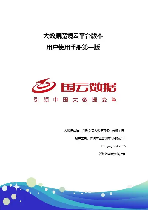 大数据魔镜云平台版用户使用手册第二版