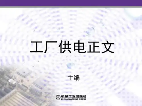 工厂供电教学课件(全)