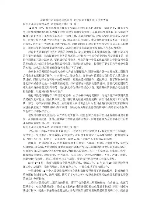 最新银行企业年金年终总结 企业年金工作汇报(优秀7篇)