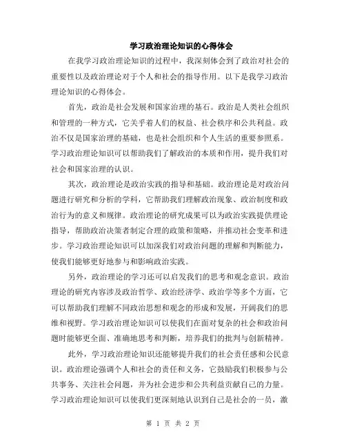 学习政治理论知识的心得体会