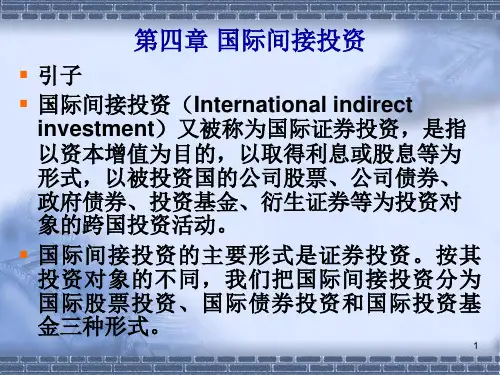 四国际间接投资.ppt