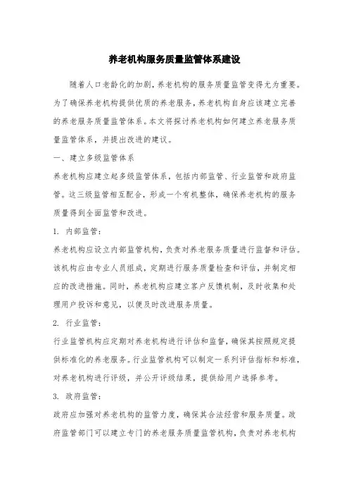 养老机构服务质量监管体系建设