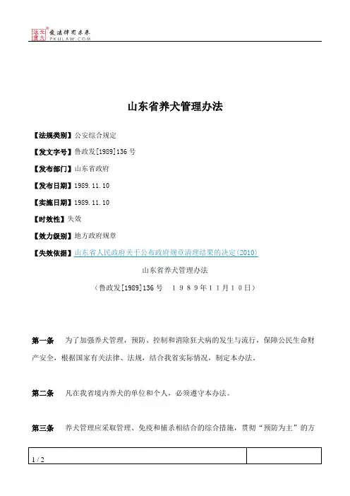 山东省养犬管理办法