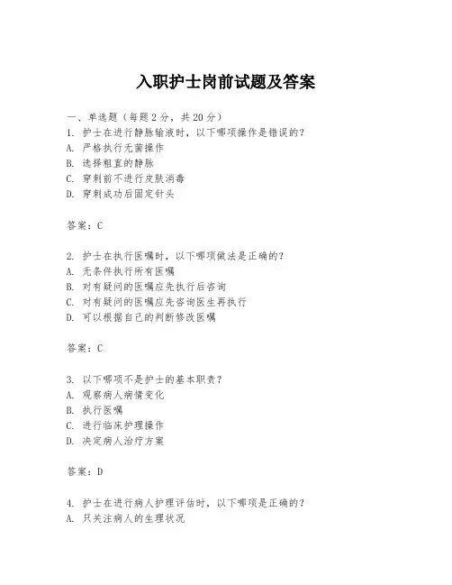 入职护士岗前试题及答案