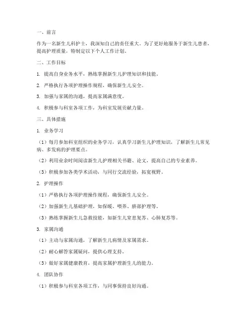 新生儿科护士个人工作计划