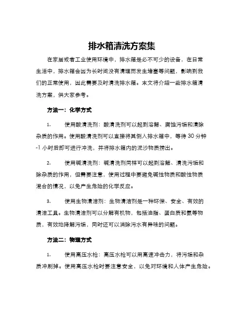 排水箱清洗方案集