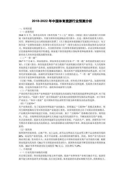 2018-2022年中国体育旅游行业预测分析