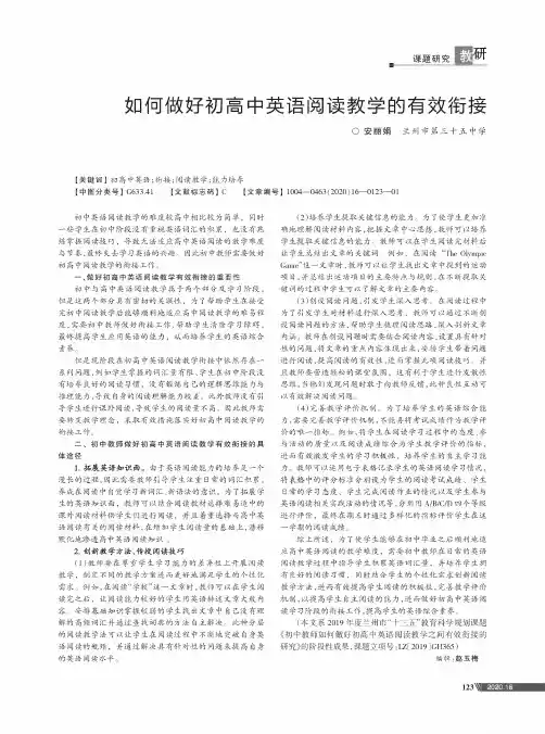 如何做好初高中英语阅读教学的有效衔接