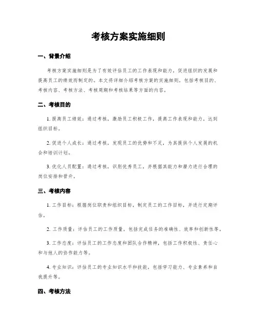 考核方案实施细则