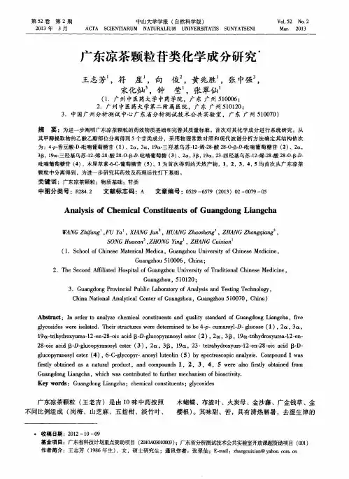 广东凉茶颗粒苷类化学成分研究