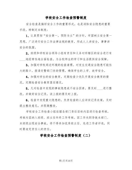 学校安全工作检查预警制度（五篇）