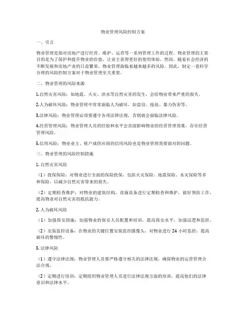 物业管理风险控制方案